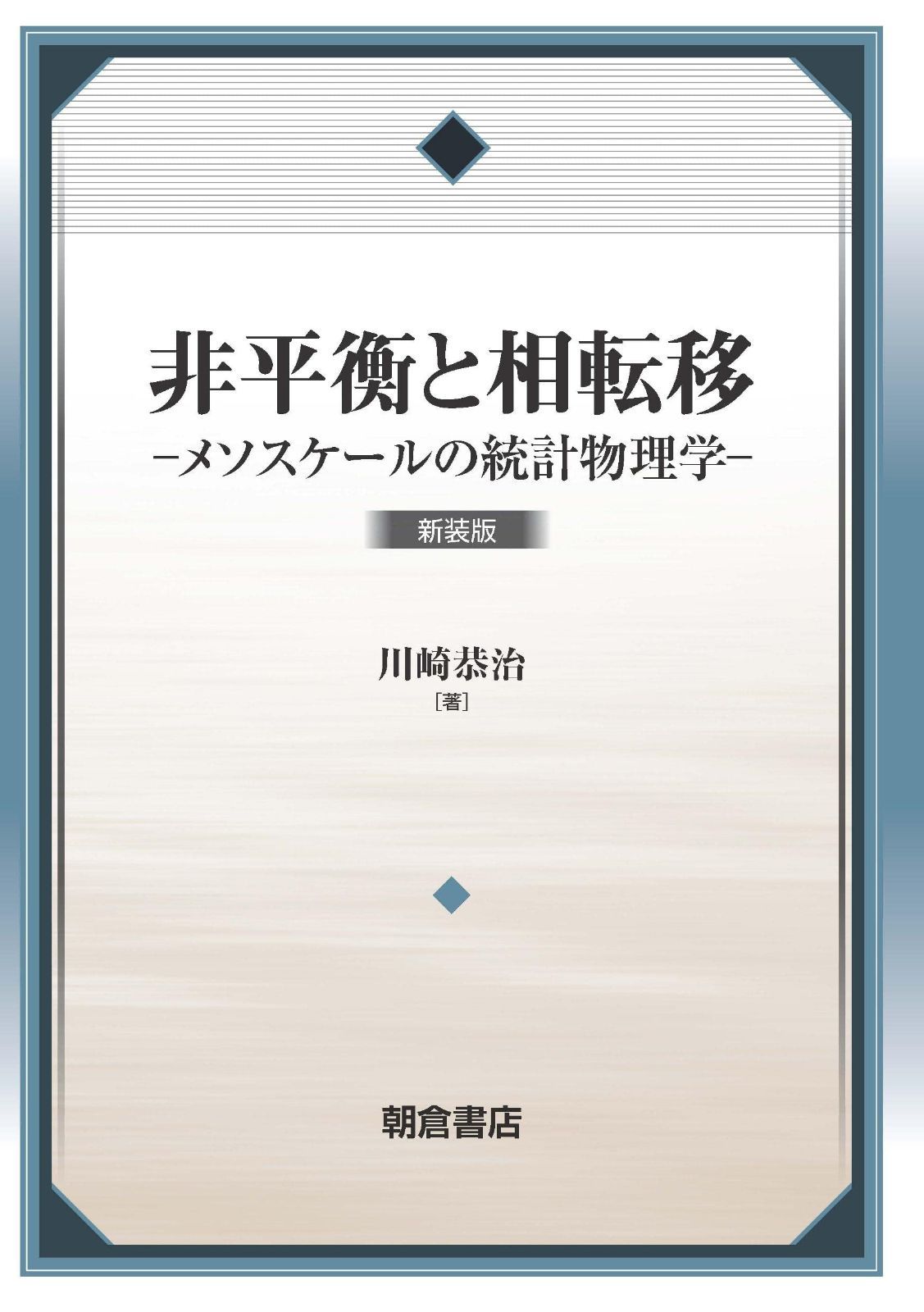 非平衡と相転移 新装版: メソスケールの統計物理学