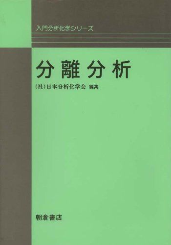 分離分析 (入門分析化学シリーズ)