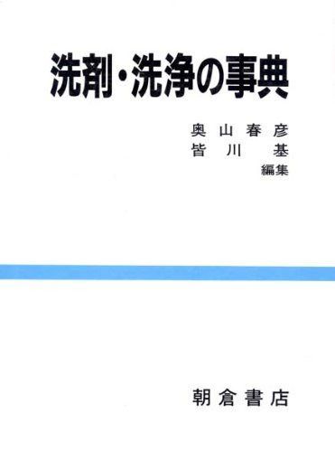 洗剤・洗浄の事典