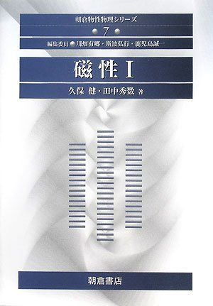 磁性 (1) (朝倉物性物理シリーズ 7)
