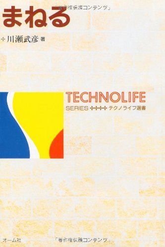 まねる (テクノライフ選書)
