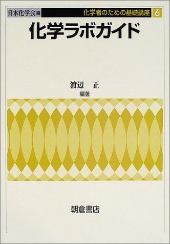 化学ラボガイド (化学者のための基礎講座 6)