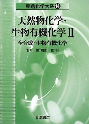 天然物化学・生物有機化学 2 (朝倉化学大系 14)