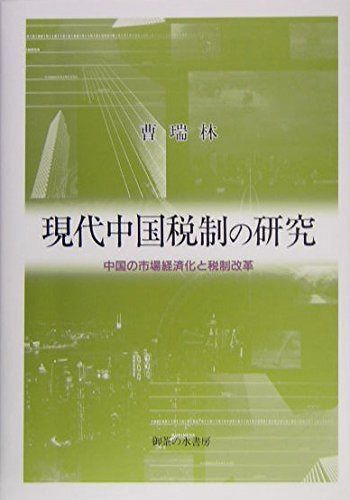 現代中国税制の研究: 中国の市場経済化と税制改革