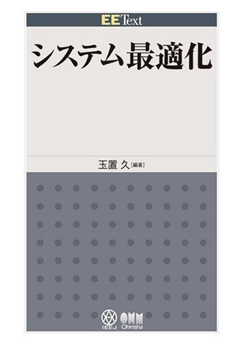 システム最適化 (EE Text)
