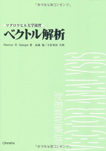 ベクトル解析 (マグロウヒル大学演習) 8,731円