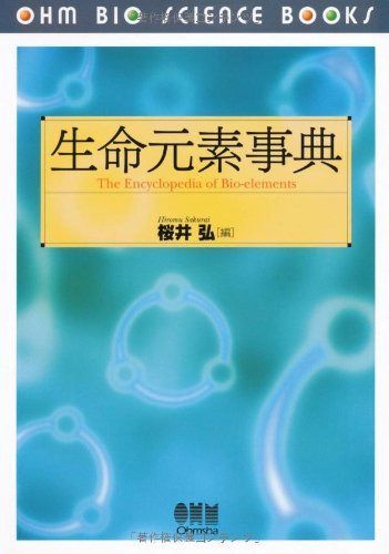 生命元素事典 (OHM BIO SCIENCE BOOKS)
