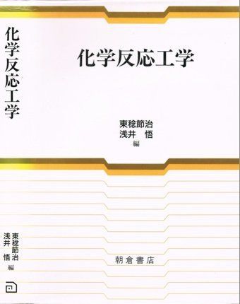 化学反応工学