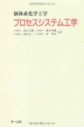 プロセスシステム工学 (新体系化学工学)