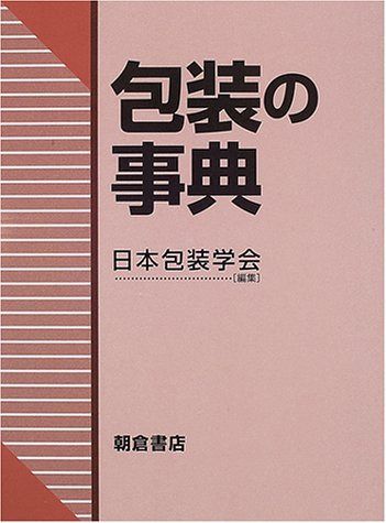 包装の事典 18,267円