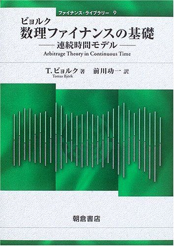 数理ファイナンスの基礎: 連続時間モデル (ファイナンス・ライブラリー 9)