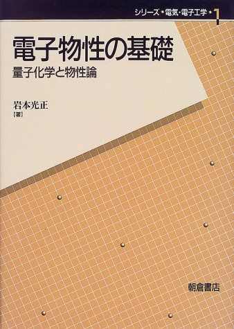 電子物性の基礎: 量子化学と物性論 (シリーズ電気・電子工学 1)