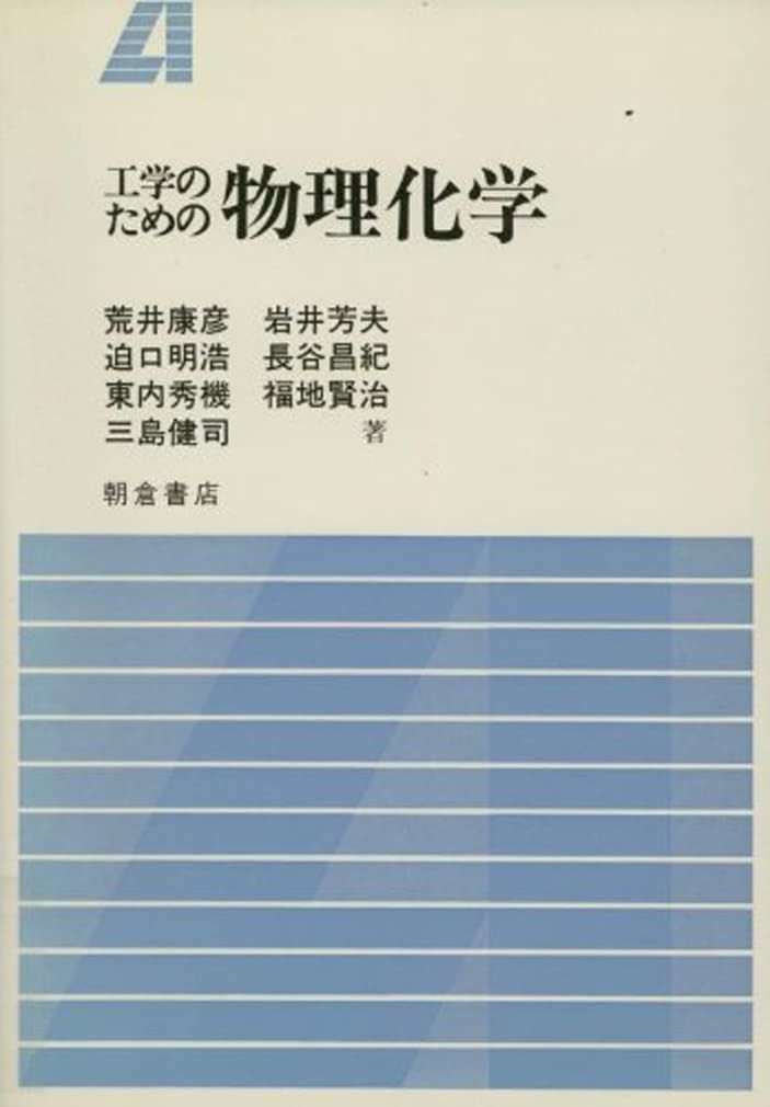 工学のための物理化学