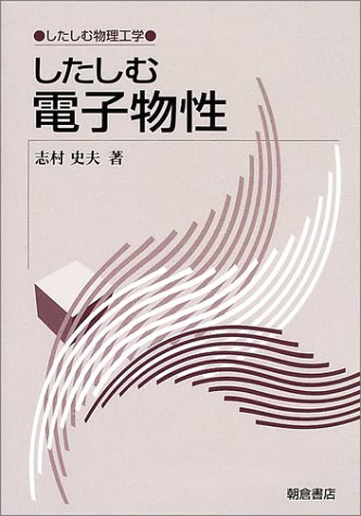 したしむ電子物性 (したしむ物理工学)