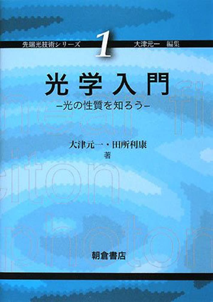 光学入門: 光の性質を知ろう (先端光技術シリーズ 1)