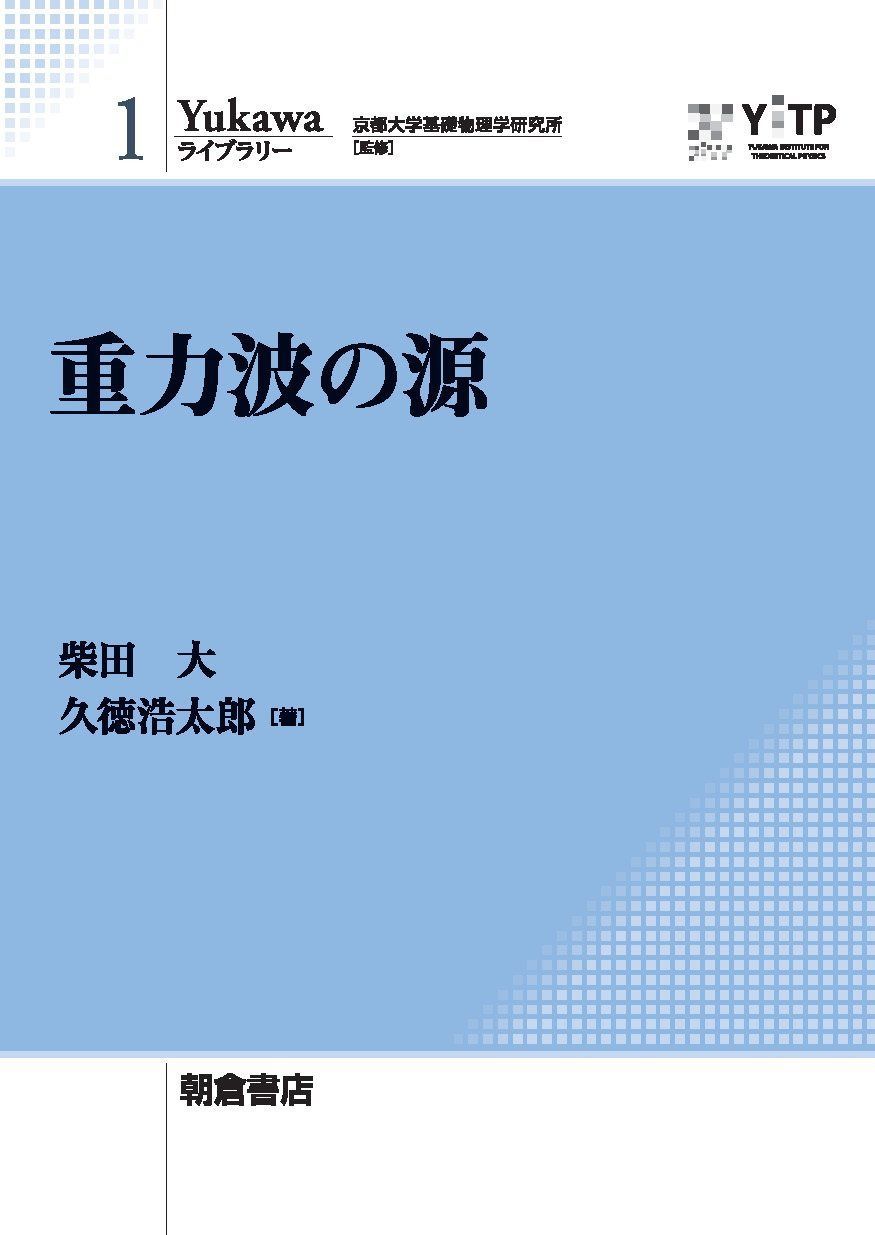 重力波の源 (Yukawaライブラリー 1)