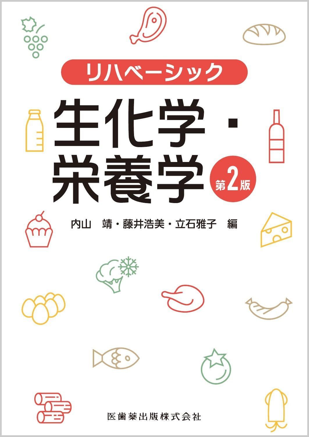 リハベーシック 生化学・栄養学 第2版