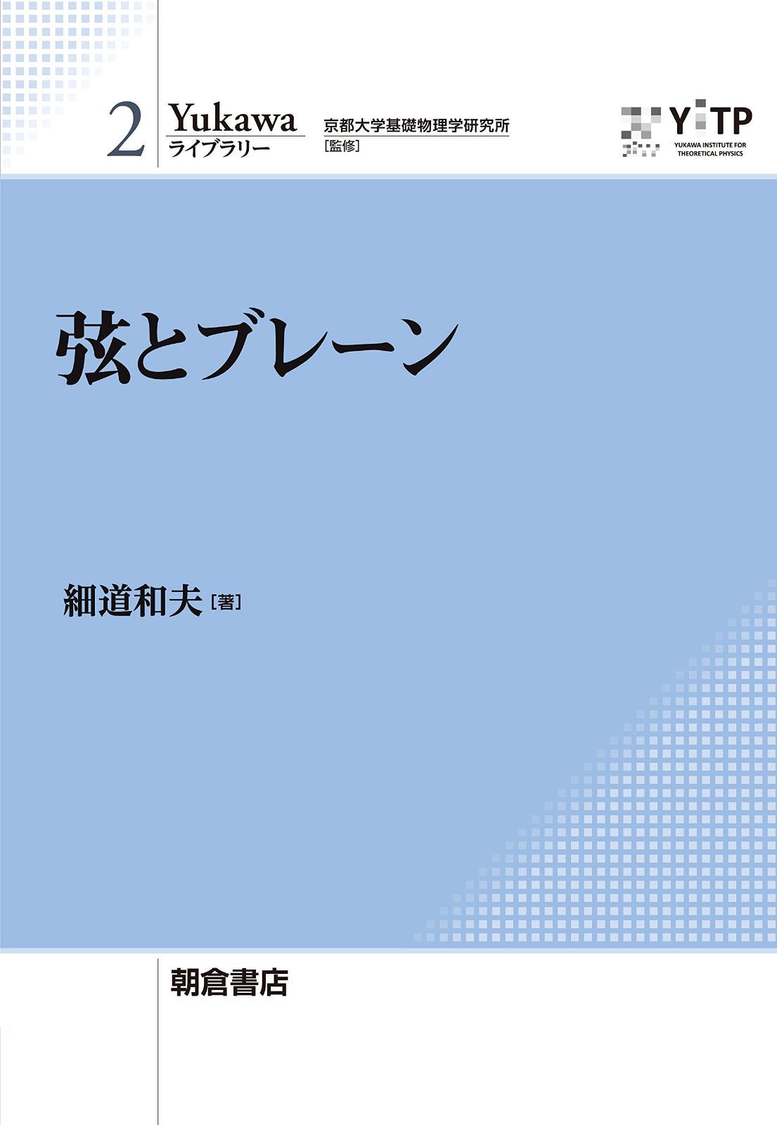 弦とブレーン (Yukawaライブラリー 2)