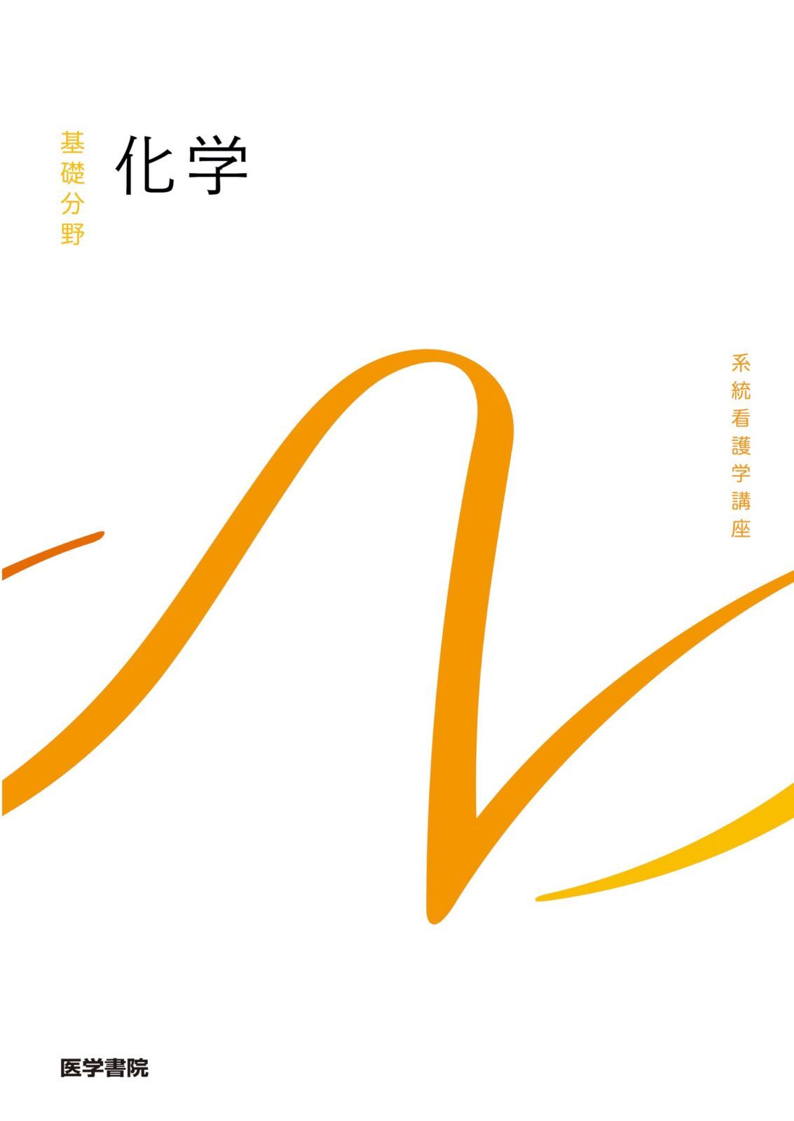 化学 第8版 (系統看護学講座(基礎分野))
