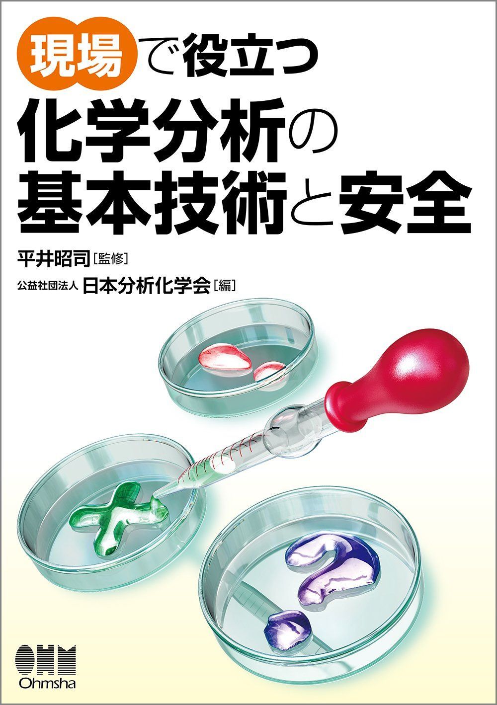 現場で役立つ 化学分析の基本技術と安全