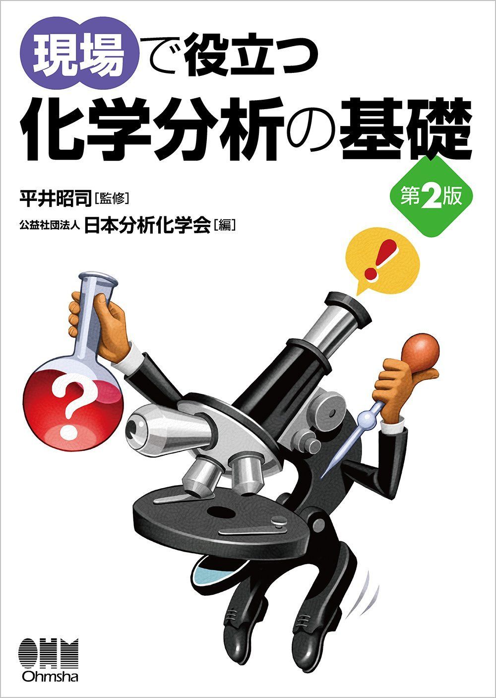 現場で役立つ 化学分析の基礎