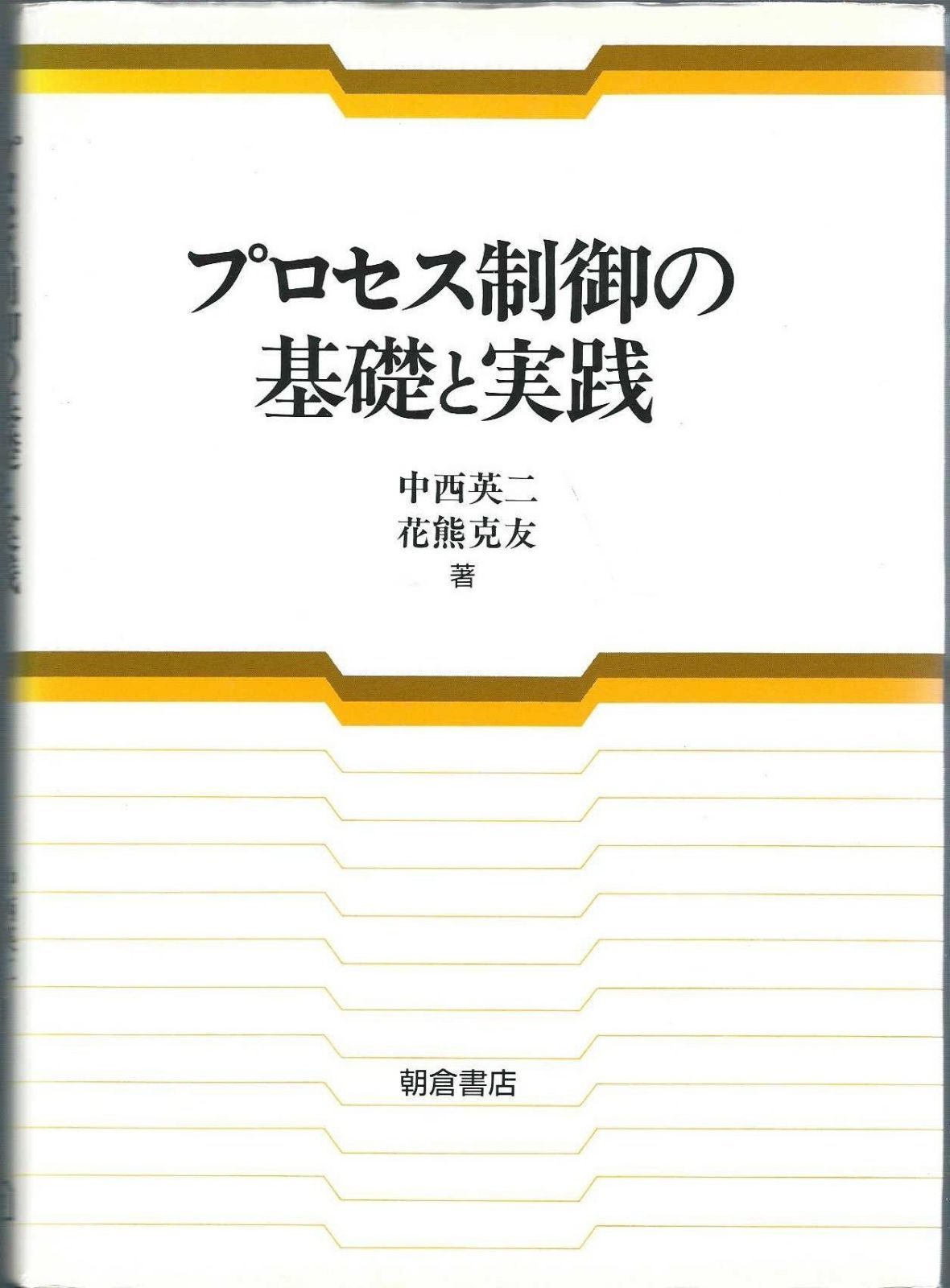 プロセス制御の基礎と実践