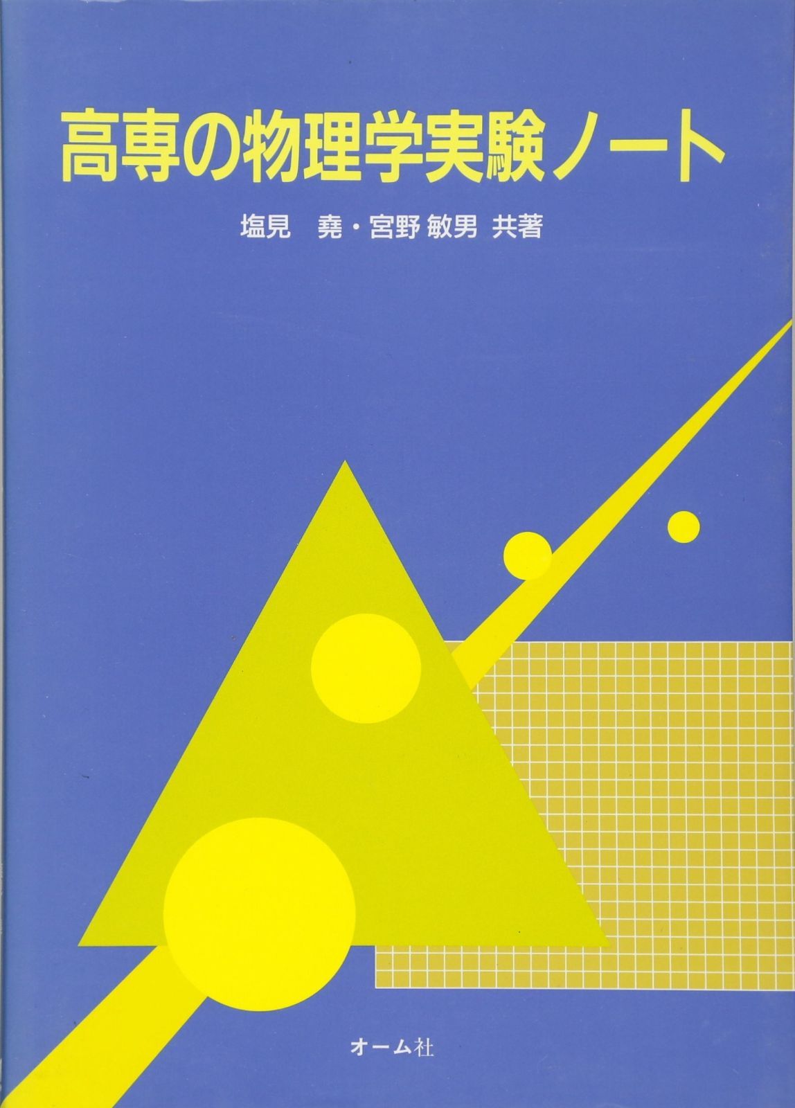 高専の物理学実験ノ-ト