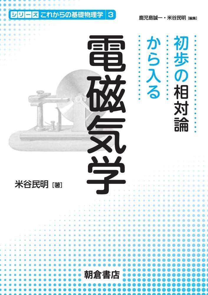 初歩の相対論から入る 電磁気学 (シリーズ〈これからの基礎物理学〉 3) 7,767円