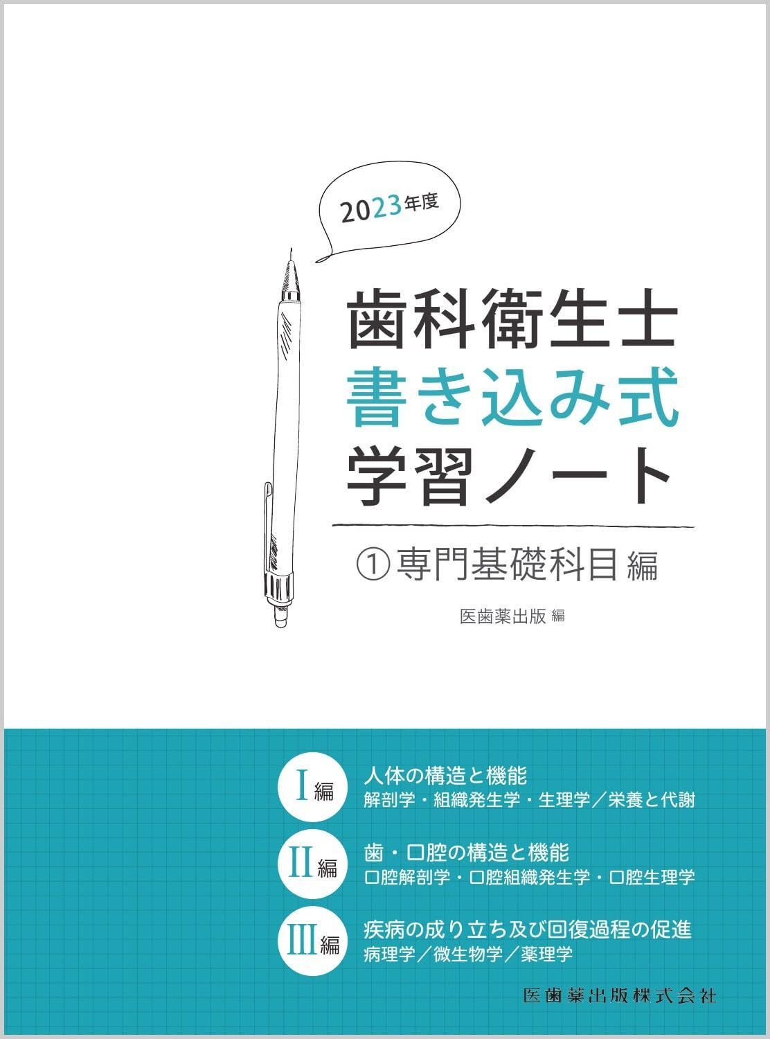 歯科衛生士書き込み式学習ノート1 専門基礎科目編 2023年度: 人体の構造と機能/歯・口腔の構造と機能/疾病の成り立ち及び回復過程の促進