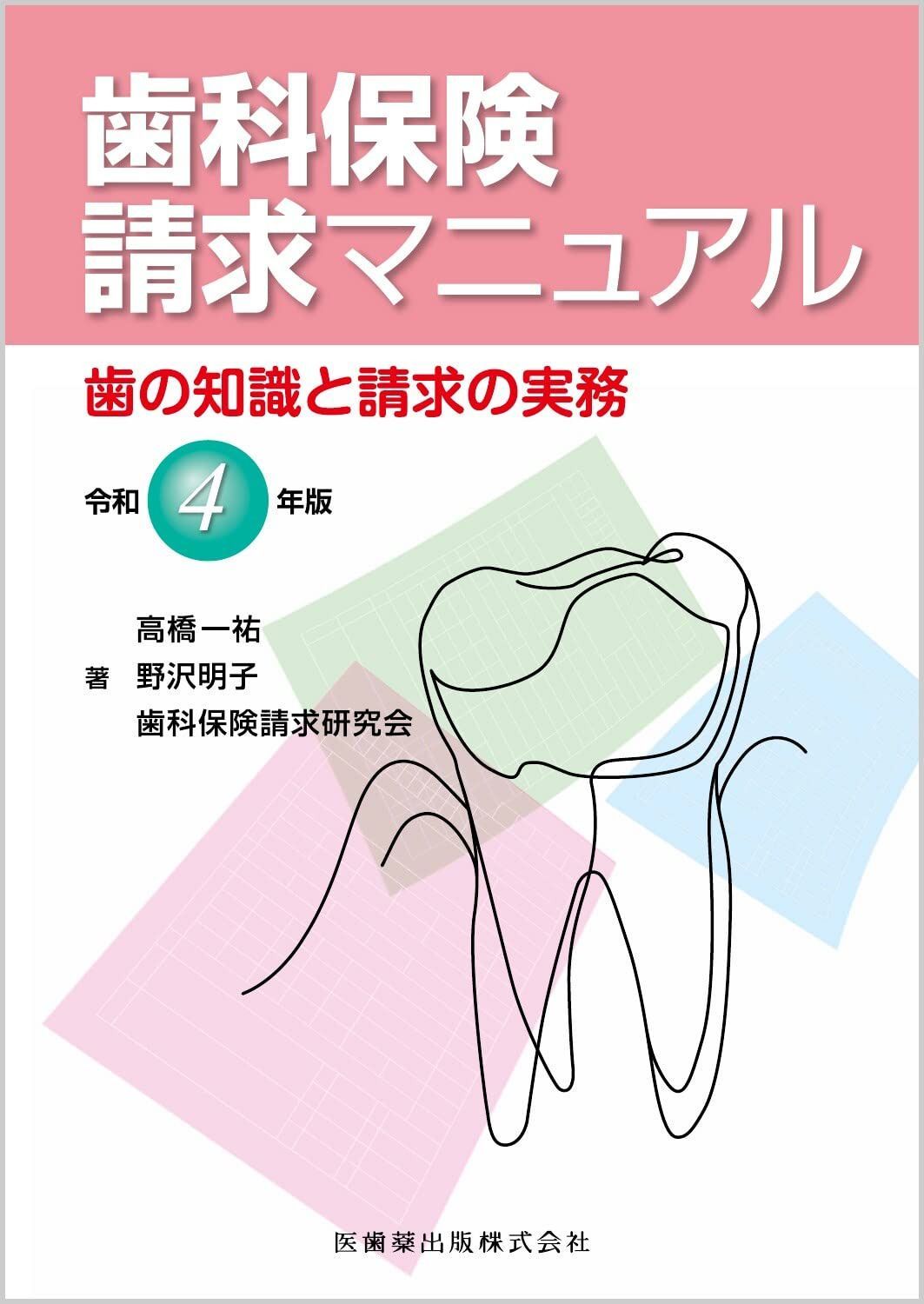 歯科保険請求マニュアル 令和4年版: 歯の知識と請求の実務