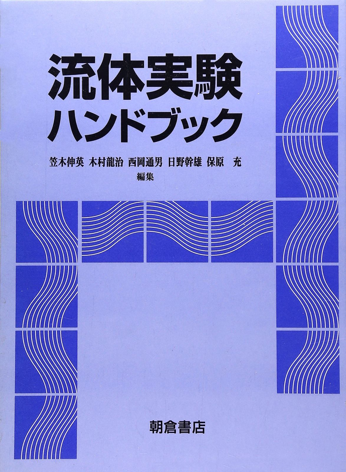 流体実験ハンドブック