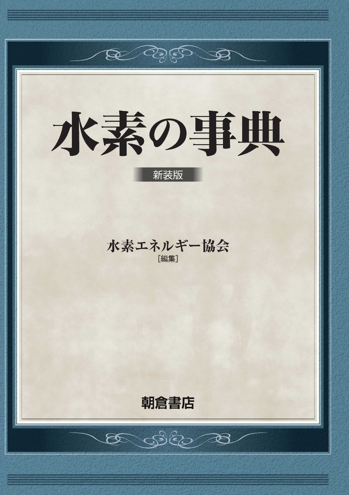 水素の事典 新装版
