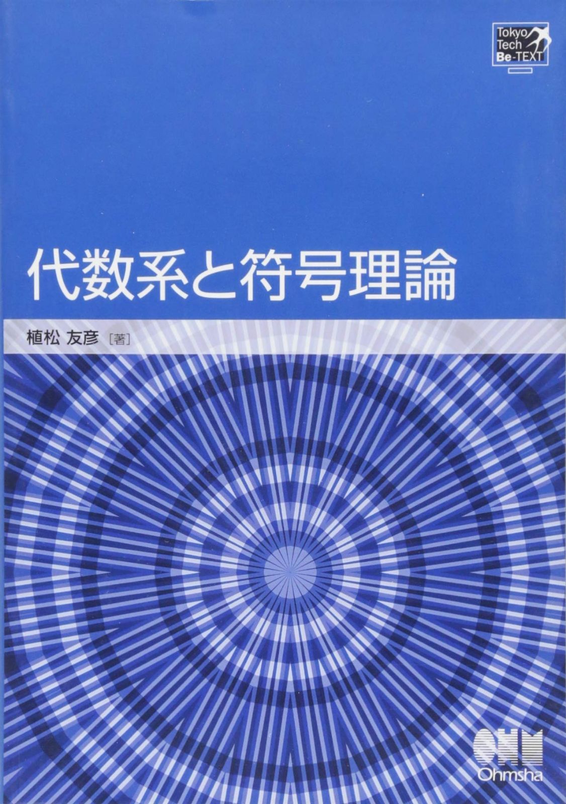 TokyoTech Be-TEXT 代数系と符号理論