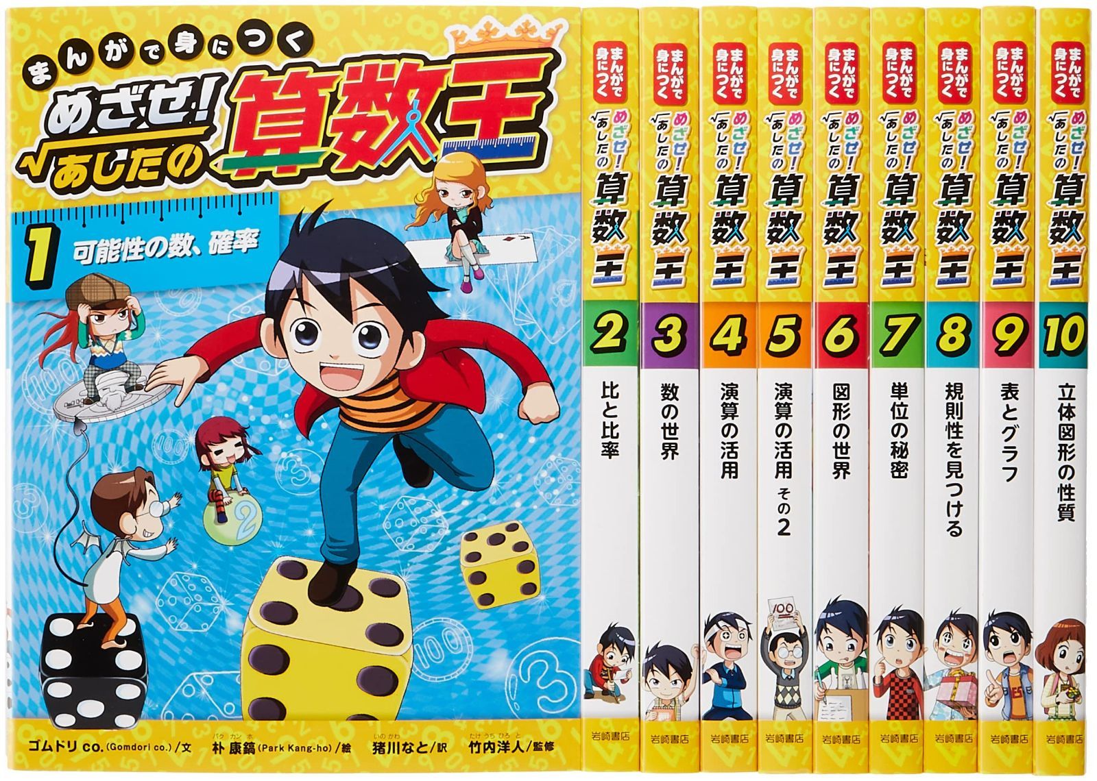 まんがで身につくめざせ!あしたの算数王完全版(全10巻セット)