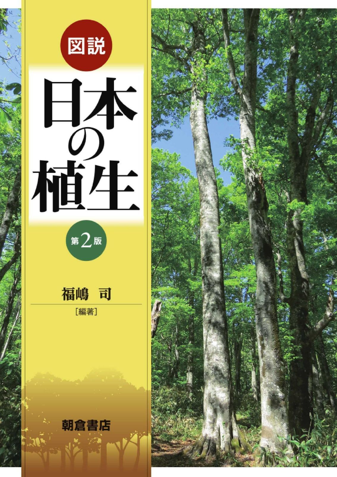 図説 日本の植生 (第2版)