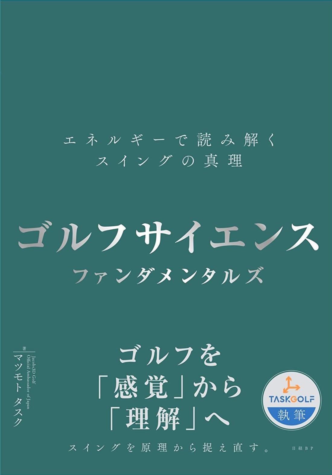 ゴルフサイエンス ファンダメンタルズ ―エネルギーで読み解くスイングの真理―