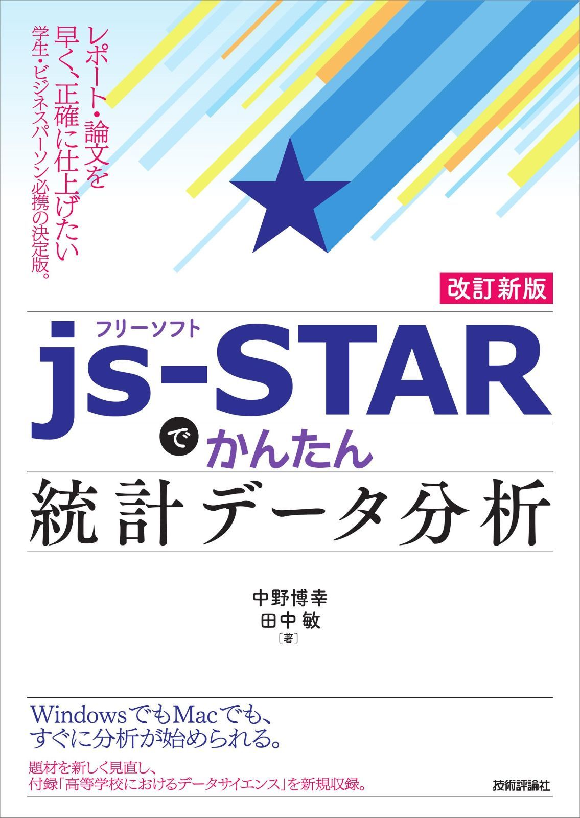 【改訂新版】フリーソフトjs-STARで かんたん統計データ分析