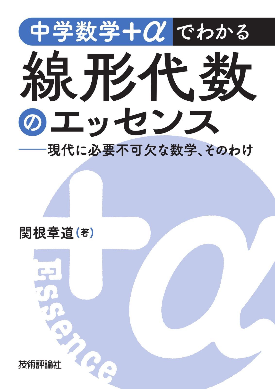 中学数学＋αでわかる線形代数のエッセンス　～現代に必要不可欠な数学、そのわけ～