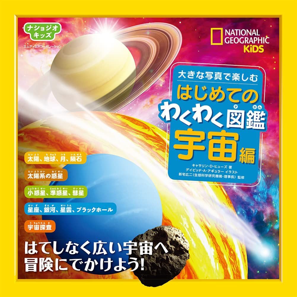 ナショジオキッズ 大きな写真で楽しむ はじめてのわくわく図鑑 宇宙編