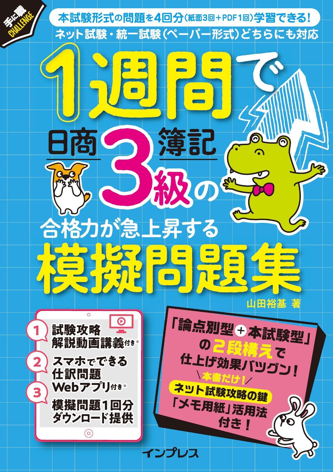 1週間で日商簿記3級の合格力が急上昇する模擬問題集 (1週間シリーズ)