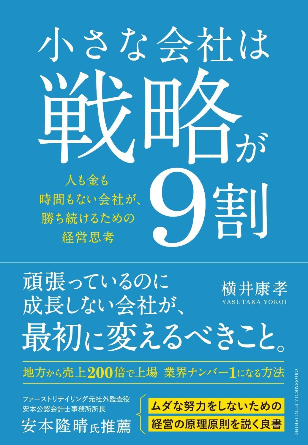 小さな会社は戦略が9割