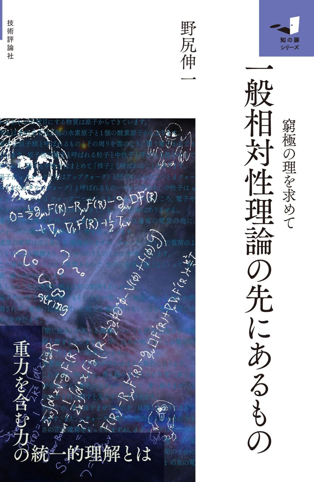 一般相対性理論の先にあるもの　～窮極の理を求めて～ (知の扉シリーズ)