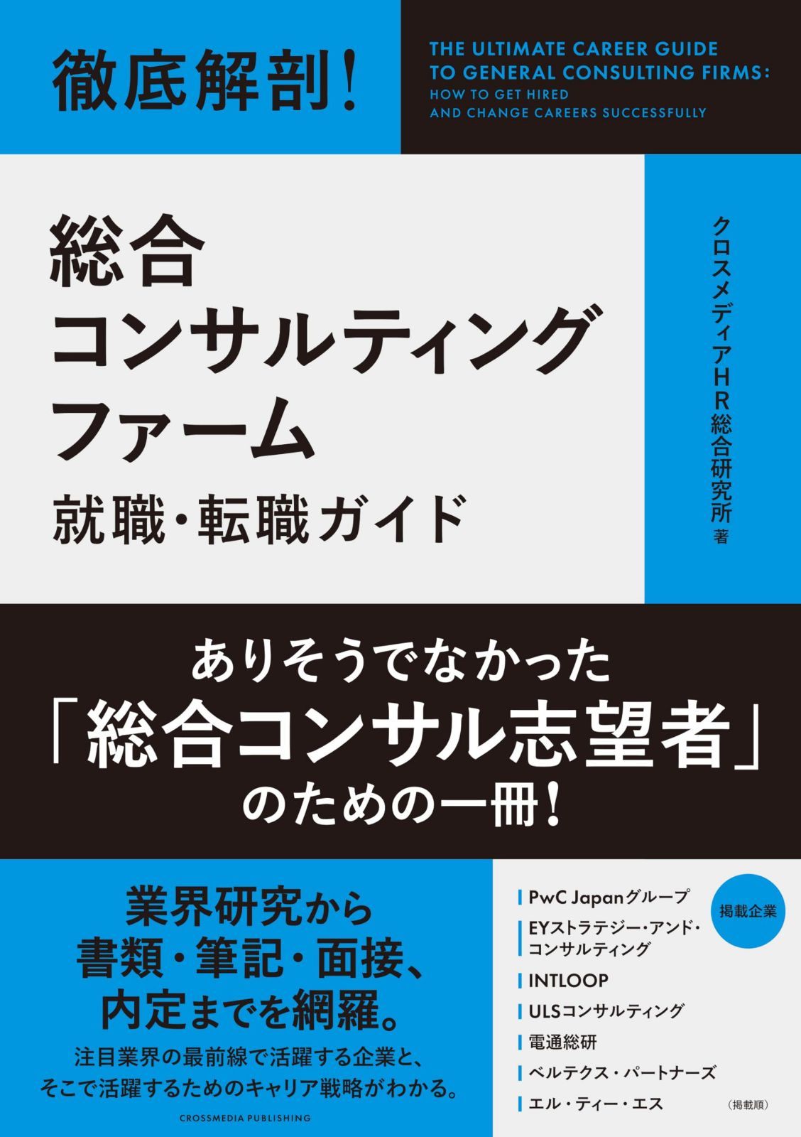 徹底解剖！ 総合コンサルティングファーム就職・転職ガイド 5,970円