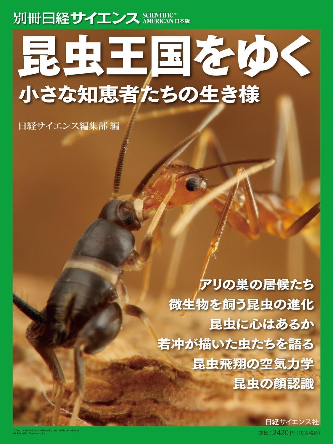 昆虫王国をゆく　小さな知恵者たちの生き様（別冊日経サイエンス283）