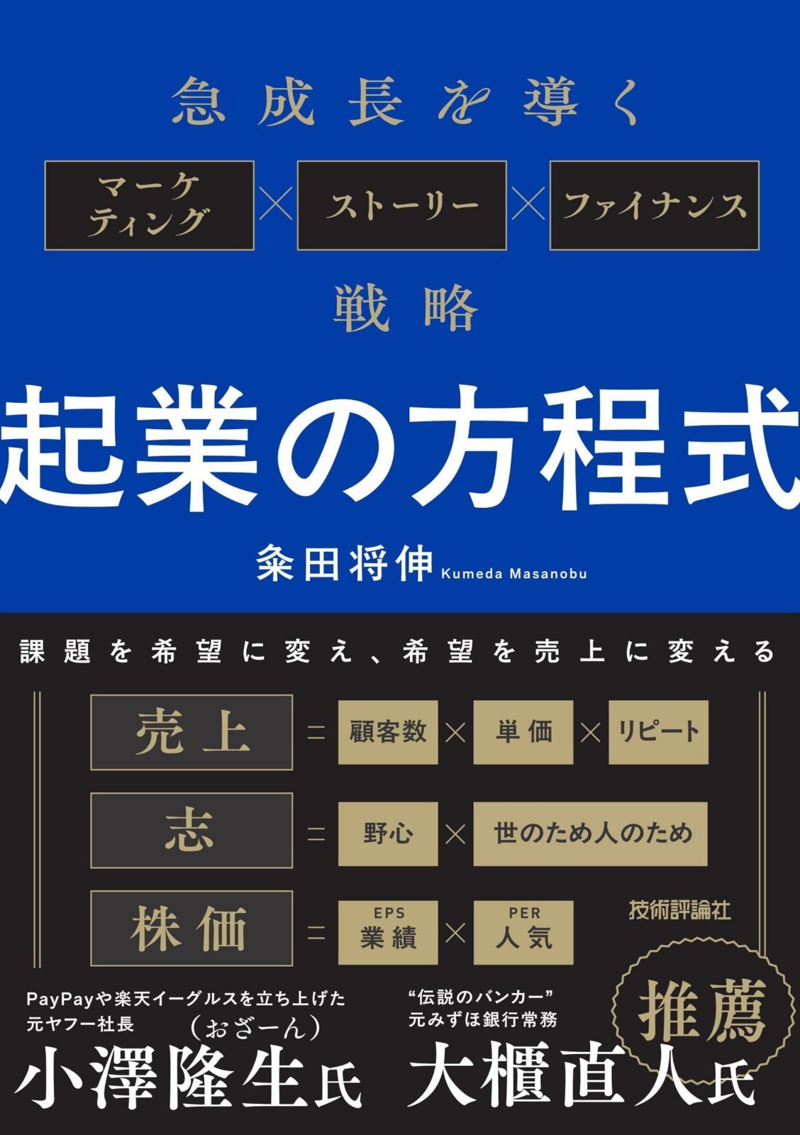 起業の方程式　～急成長を導くマーケティング×ストーリー×ファイナンス戦略～