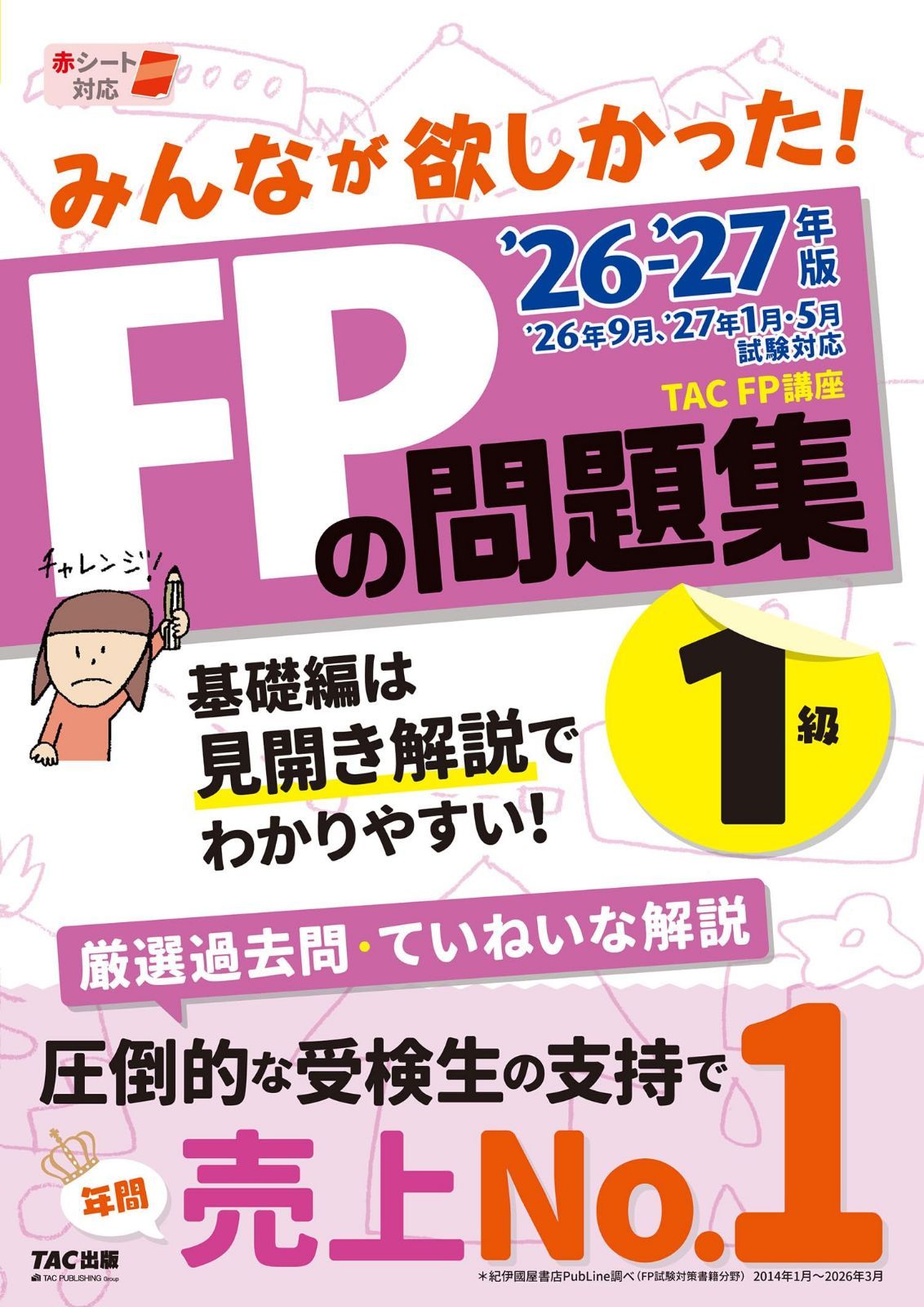 2026-2027年版 みんなが欲しかった！ FPの問題集1級【厳選過去問&丁寧な解説/赤シートつき/本試験問題も１回分収載/ファイナンシャルプランナー1級試験対策】(TAC出版) 7,781円