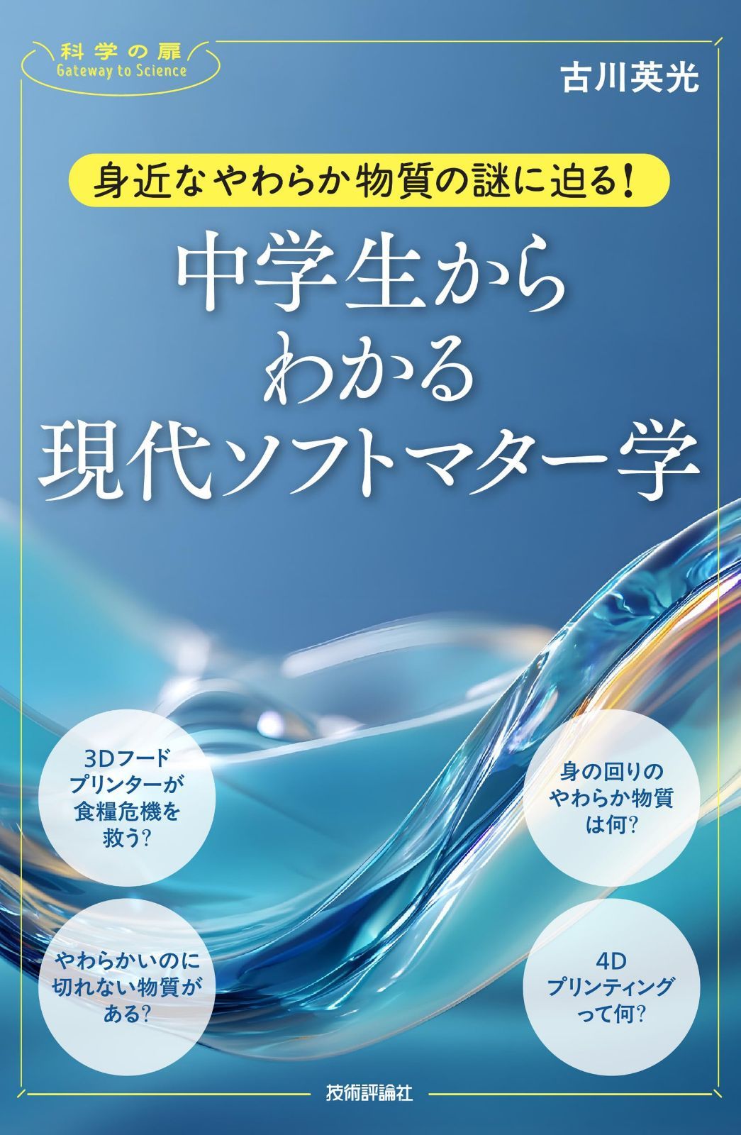 身近なやわらか物質の謎に迫る！　中学生からわかる現代ソフトマター学 (科学の扉) 6,660円