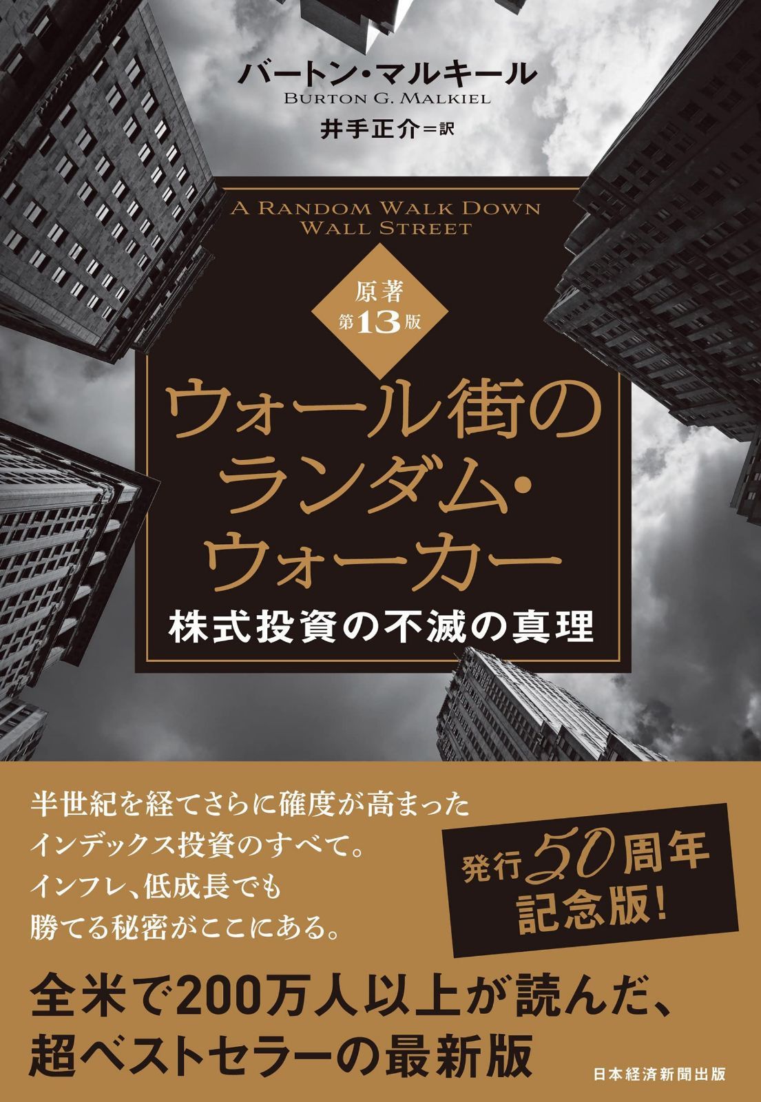 ウォール街のランダム・ウォーカー＜原著第13版＞ 株式投資の不滅の真理