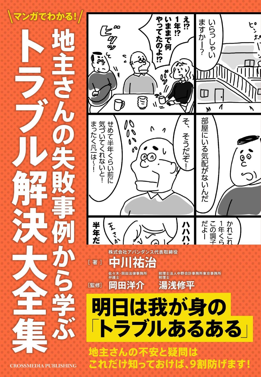 マンガでわかる! 地主さんの失敗事例から学ぶトラブル解決大全集(地代家賃の滞納/地代家賃の値上げ/更新料の支払い義務)