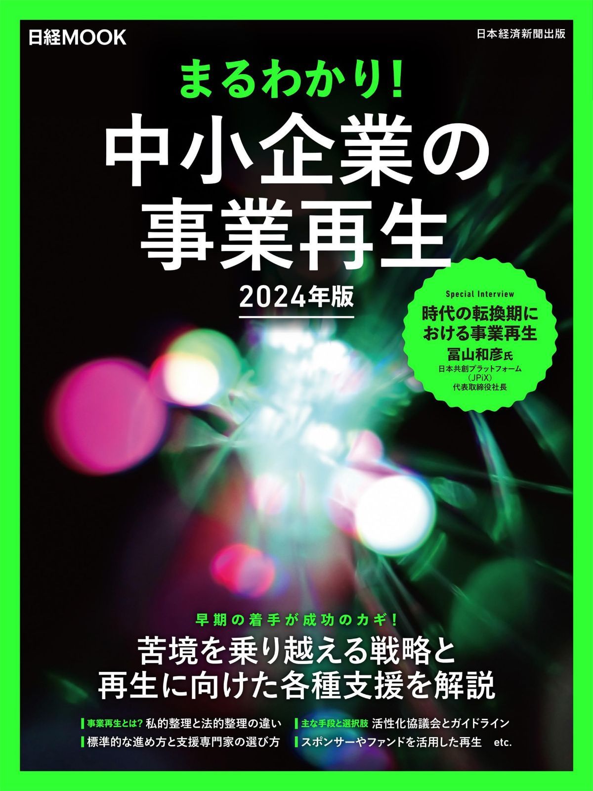 まるわかり！中小企業の事業再生　2024年版 (日経ムック)